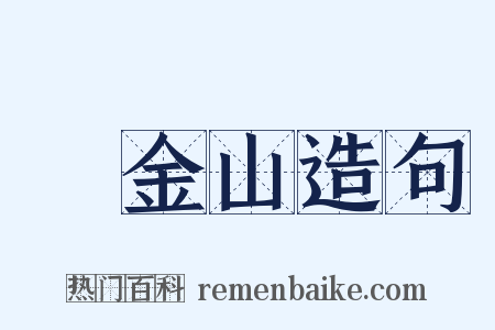 舊金山造句是什么意思的图片